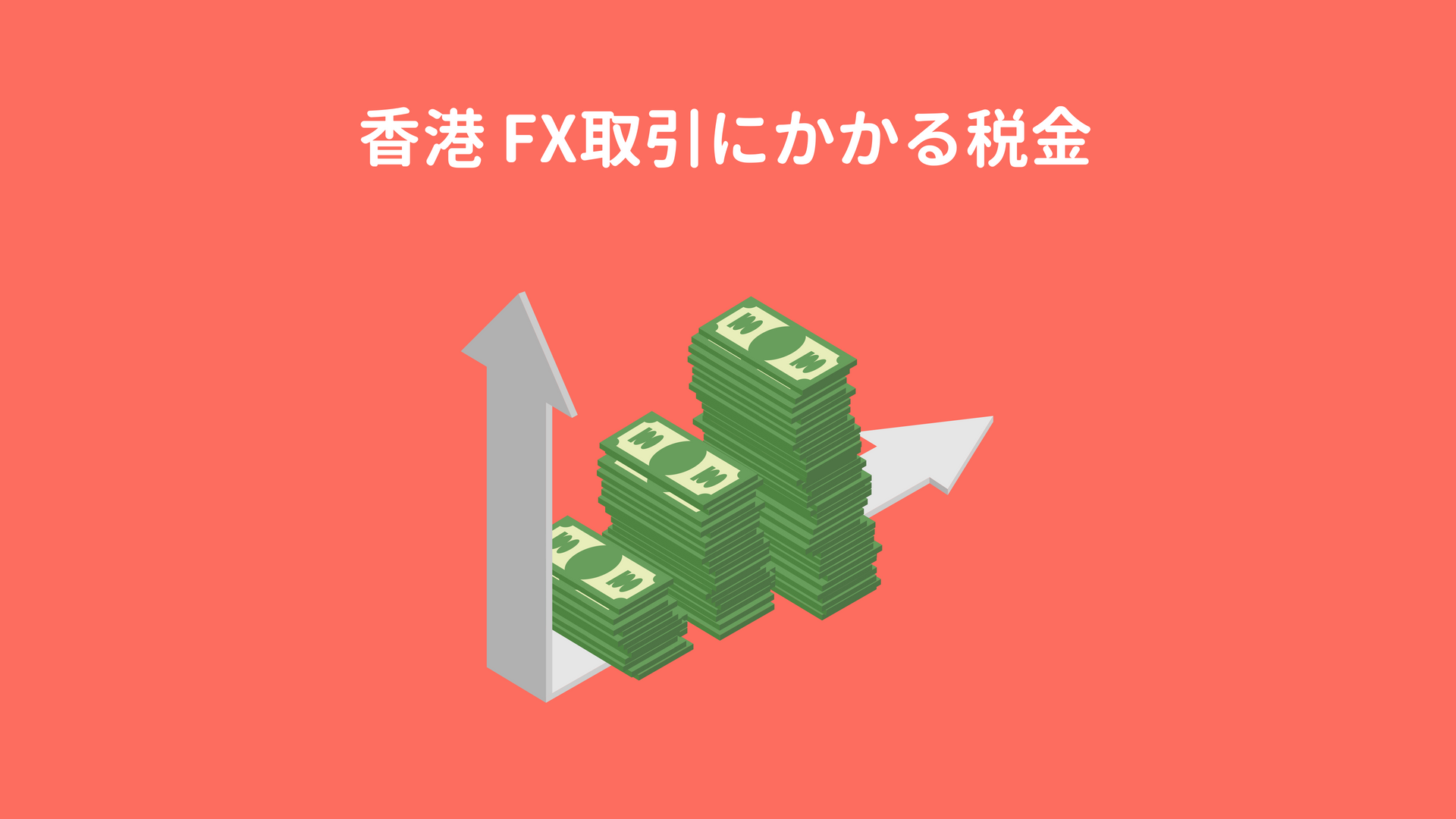 香港居住者にはお得なFX取引（金融取引）の利益に係る税金 | startupHK スタートアップ香港
